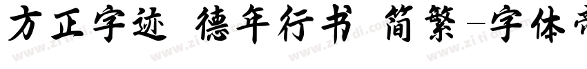 方正字迹 德年行书 简繁字体转换